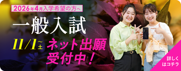 一般入試 11月1日~ネット出願受付中!