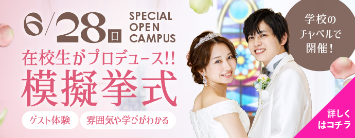 在校生がプロデュース!模擬挙式★