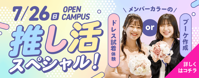 推し活スペシャル！ドレス試着 or ブーケ作成