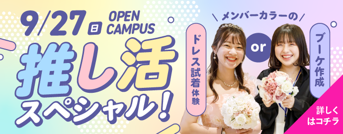 推し活スペシャル!