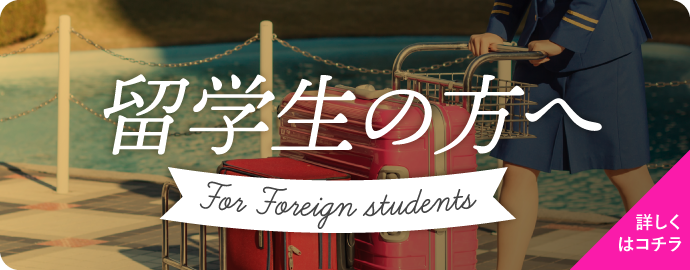 留学生の方へ