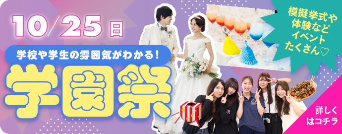 学校や学生の雰囲気がわかる!学園祭