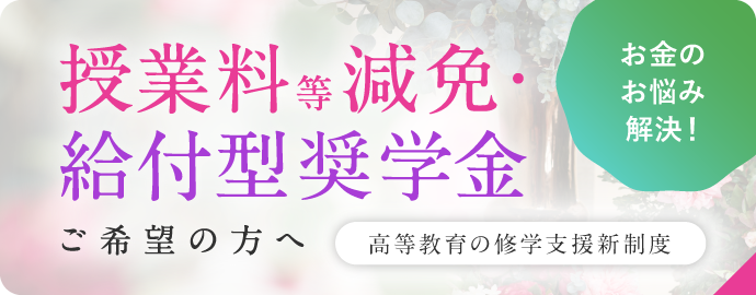 授業料等減免・給付型奨学金