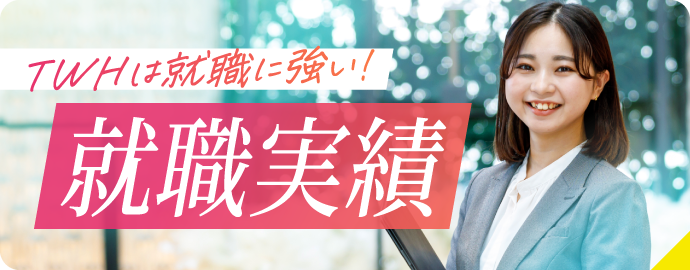 就職実績