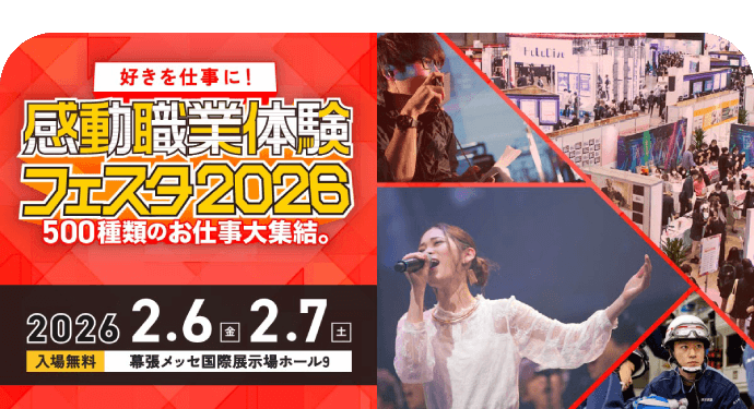 職業体験フェスタ2026