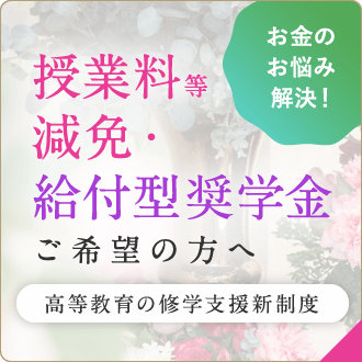 授業料等減免・給付型奨学金