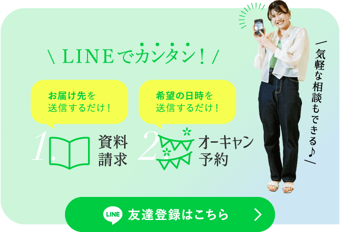 LINEでカンタン！資料請求 オーキャン予約 友達登録はこちら