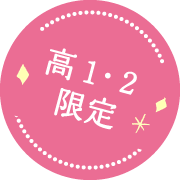 高1・2限定