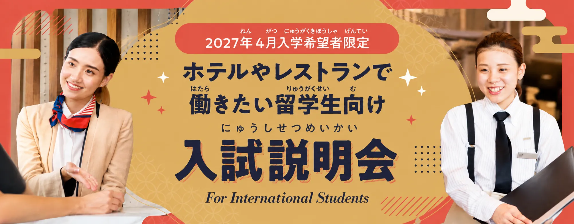ホテルやレストランで働きたい留学生向け 入試説明会!