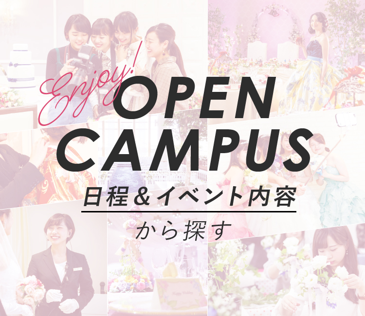 オープンキャンパス日程・イベント内容