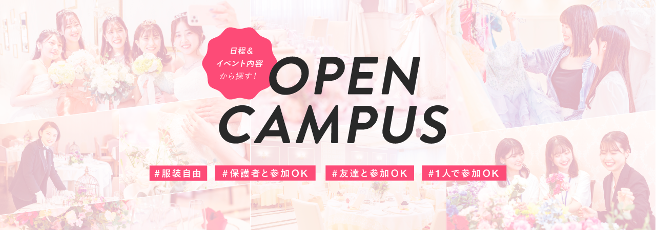 オープンキャンパス日程・イベント内容