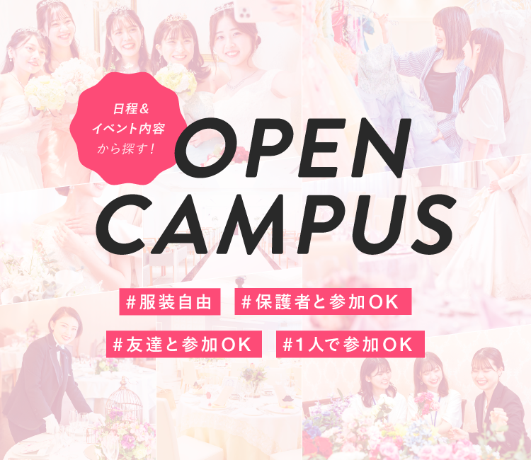 オープンキャンパス日程・イベント内容