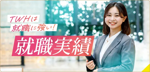 就職実績