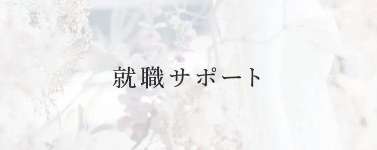就職サポート