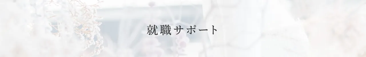 就職サポート