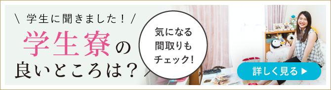 学生寮に住んでいる学生さんにきいてみました。