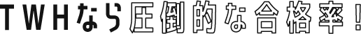 TWHなら圧倒的な合格率！