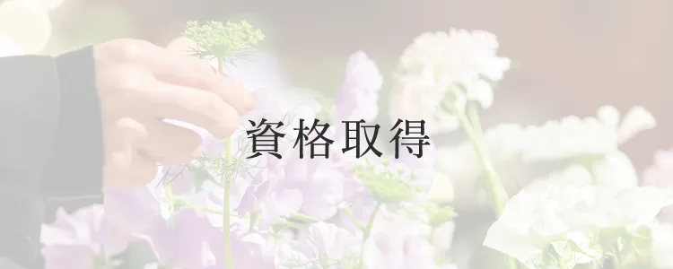 資格取得