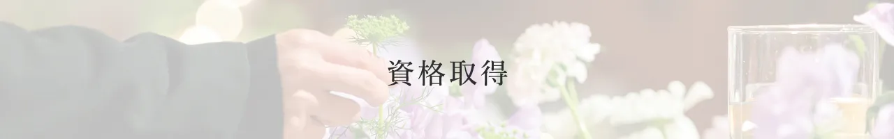資格取得