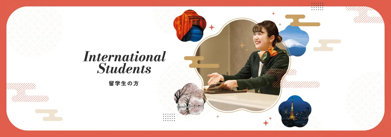 International Students　留学生の方