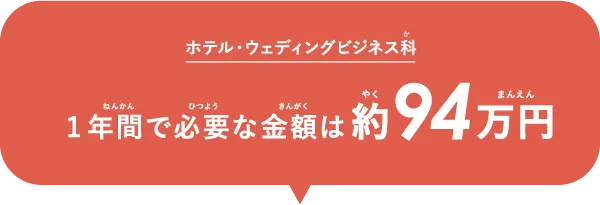 ホテル・ウェディングビジネス科 1年間で必要な金額は約94万円