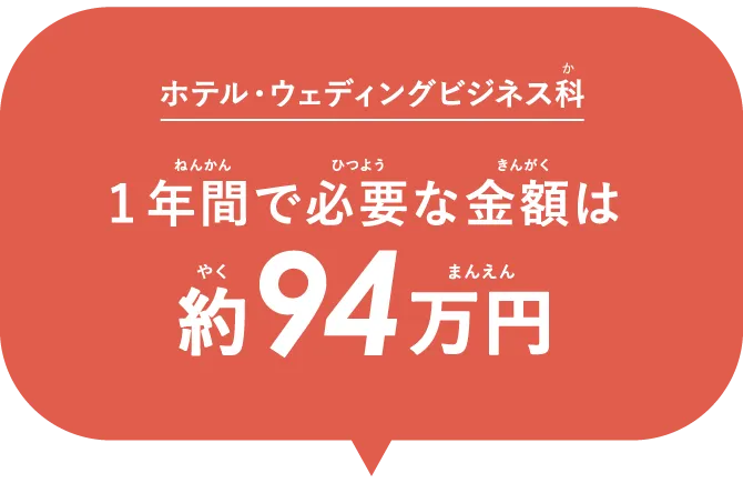 ホテル・ウェディングビジネス科 1年間で必要な金額は約94万円