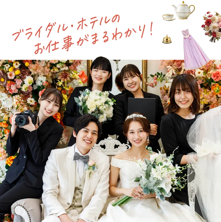 ブライダル・ホテルのお仕事がまるわかり!