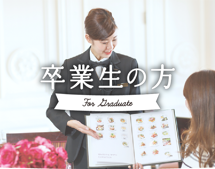 卒業生の方 For Graduates