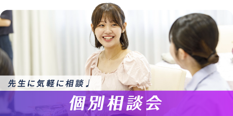 個別相談会
