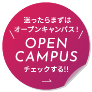 迷ったらまずはオープンキャンパス!