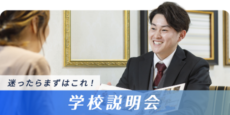学校説明会