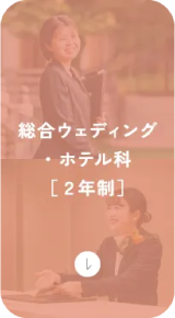 総合ウェディング・ホテル科[2年制]
