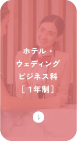 ホテル・ウェディングビジネス科[1年制]