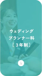 ウェディングプランナー科[3年制]