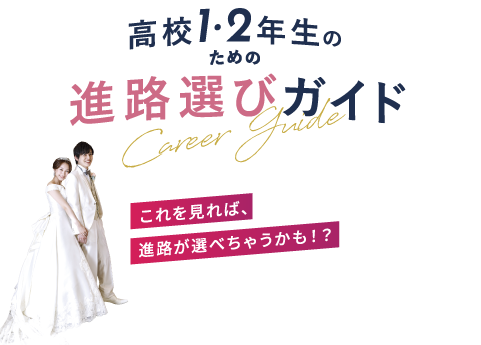 高校1·2年生のための進路選びガイド これを見れば、進路が選べちゃうかも!?