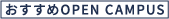 おすすめOPEN CAMPUS