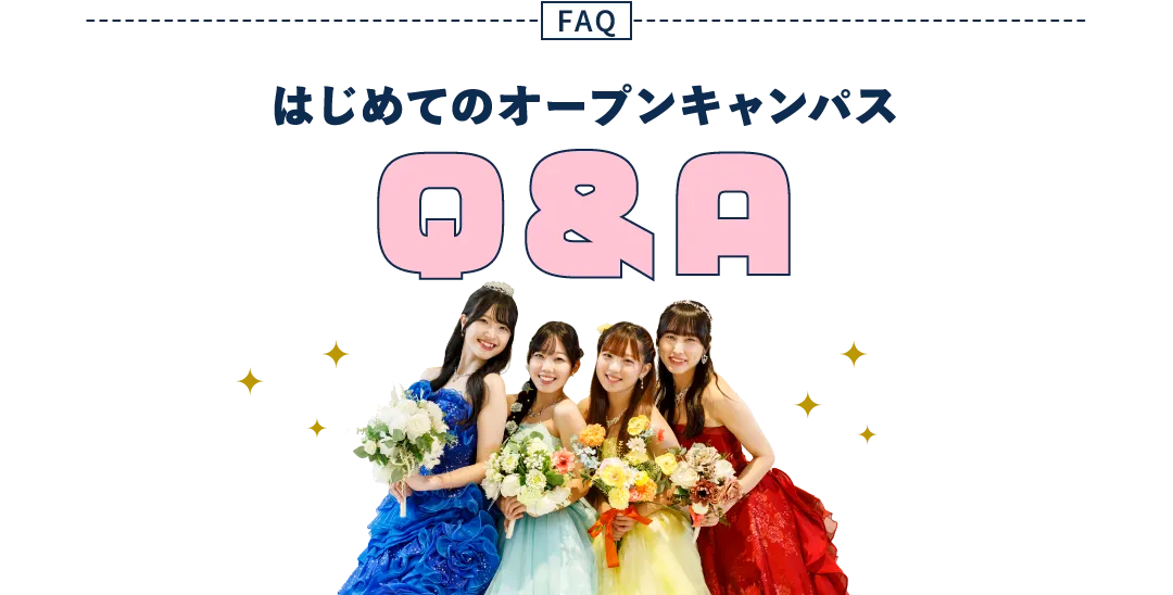 はじめてのオープンキャンパス Q&A