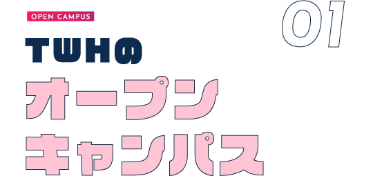 TWHのオープンキャンパス