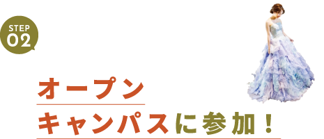 STEP02 オープンキャンパスに参加!