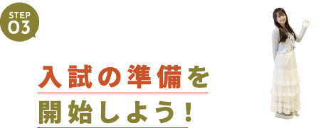 STEP03 入試の準備を開始しよう!