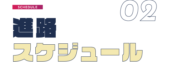 進路スケジュール