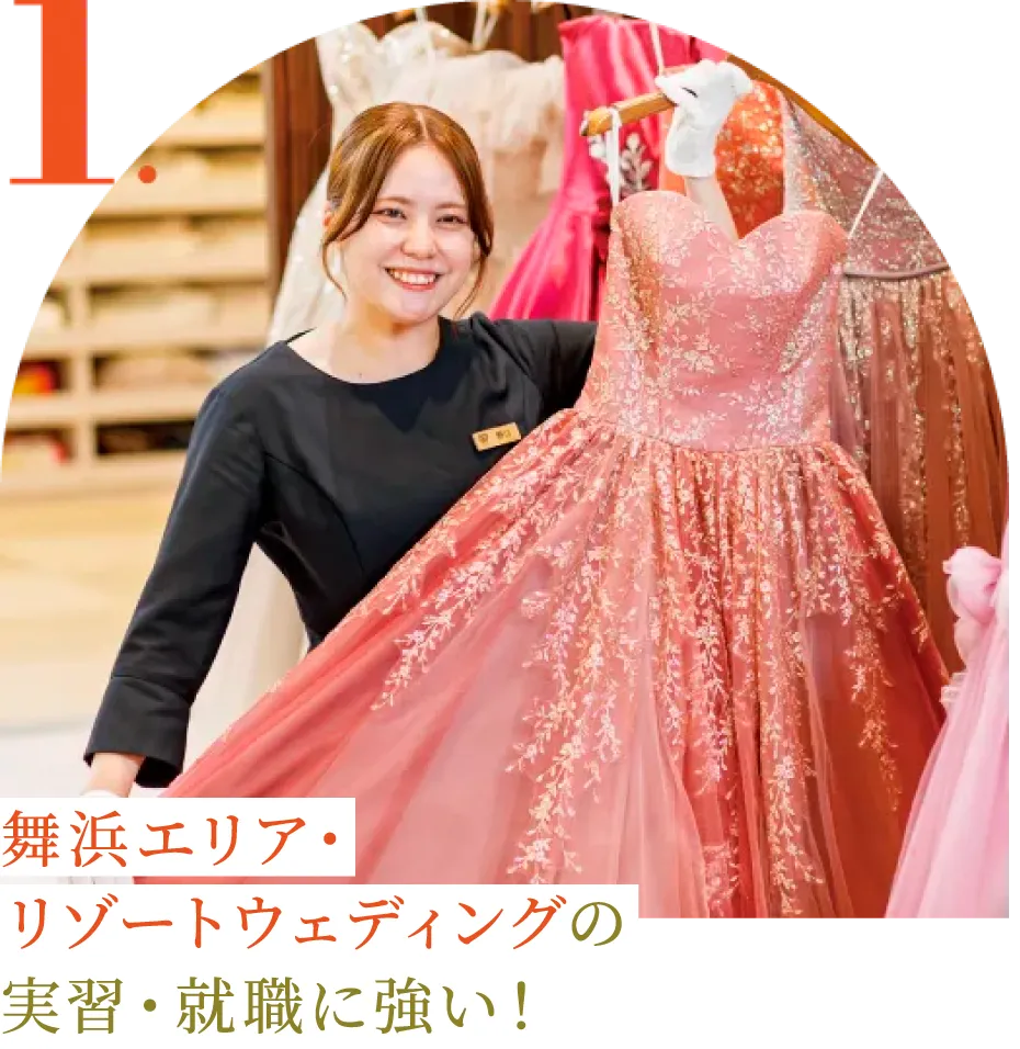 舞浜エリア・リゾートウェディングの実習・就職に強い!