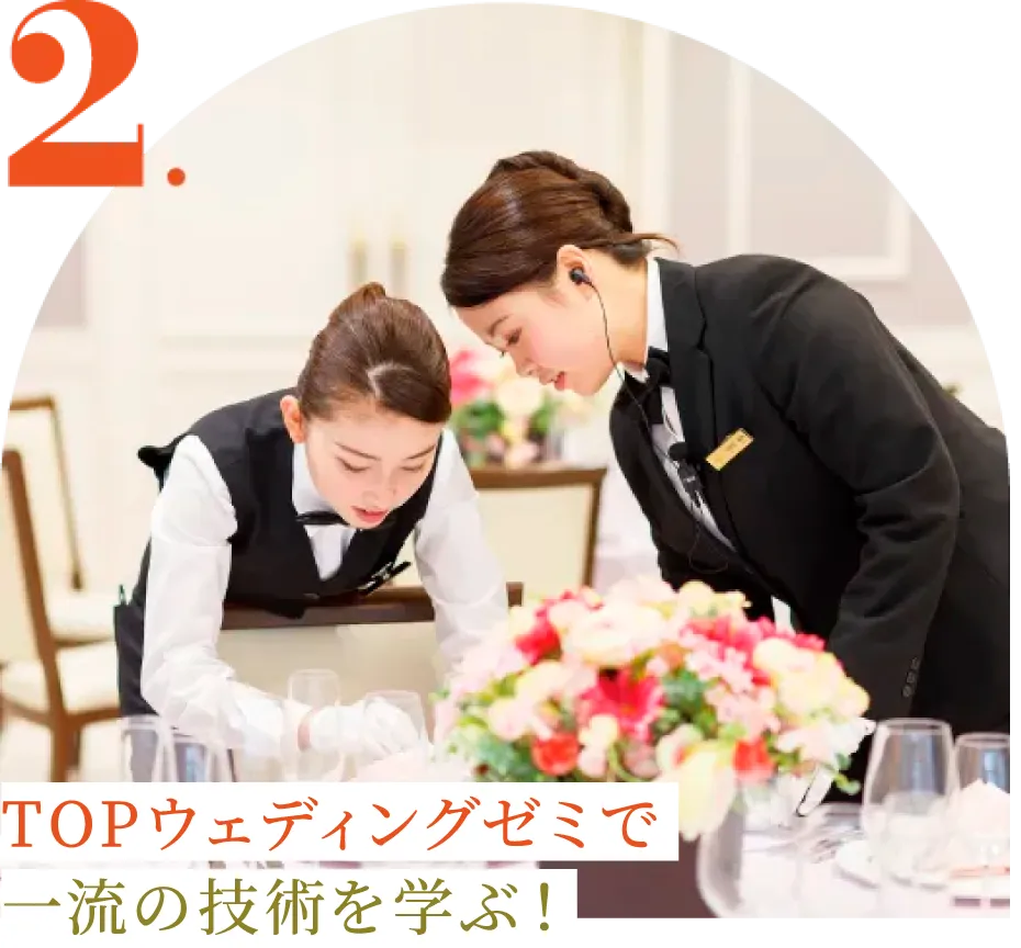 TOPウェディングゼミで一流の技術を学ぶ!
