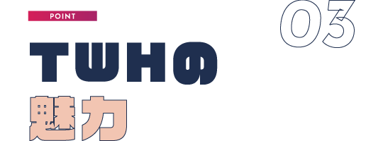 TWHの魅力