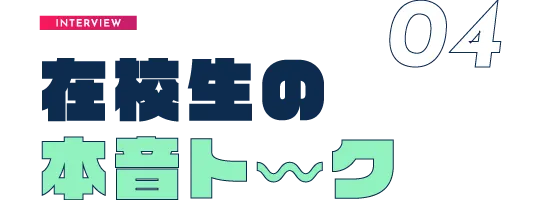 在校生の本音ト〰ク