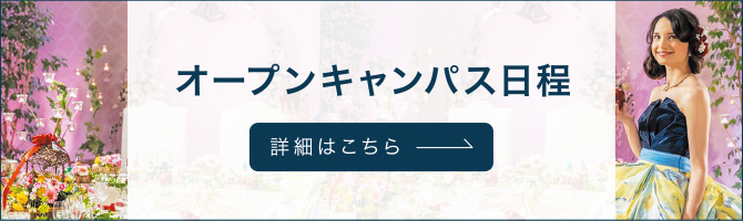 オープンキャンパス日程