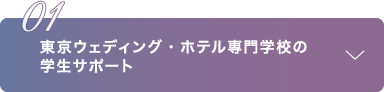 東京ウェディング・ホテル専門学校の学生サポート