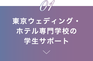 東京ウェディング・ホテル専門学校の学生サポート