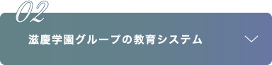 滋慶学園グループの教育システム