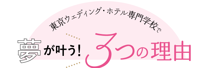 夢が叶う！3つの理由